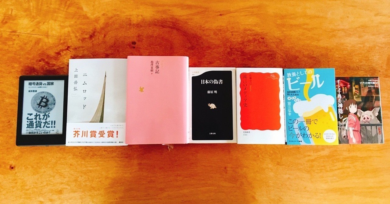 流言のメディア史、日本の偽書、古事記、暗号通貨VS国家、ニムロッド、教養としてのビール、千と千尋の神隠し｜佐々木 大輔