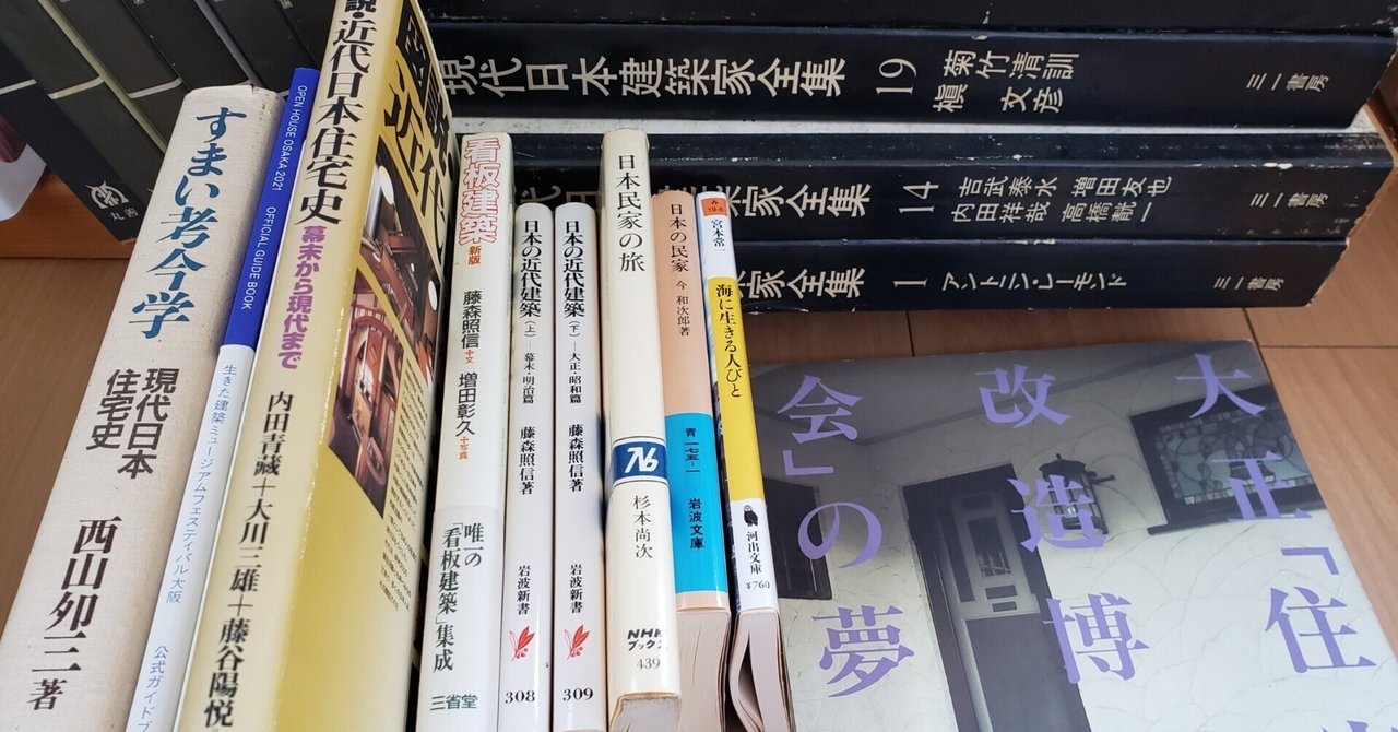 わたしの#けんちく本棚 近代建築→民俗学|ナミ構造設計 / 建築 わたしの#けんちく本棚 近代建築→民俗学|ナミ構造設計 / 建築