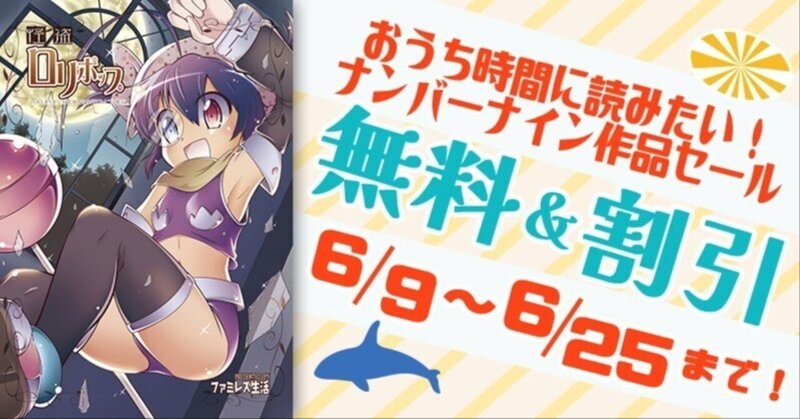 【無料&割引】おうち時間に読みたい！ナンバーナイン作品セール 開催期間：6月9日〜6月25日