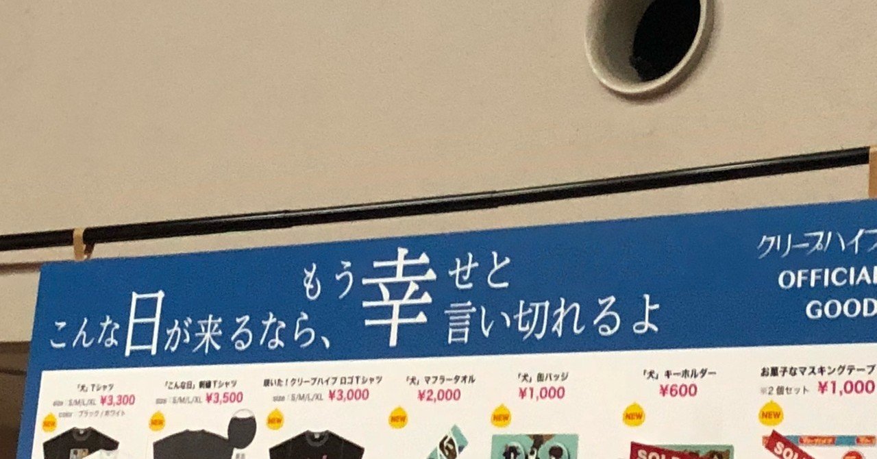 クリープハイプ こんな日が来るなら もう幸せと言い切れるよ 3月30日 福岡サンパレス 月の人 Note