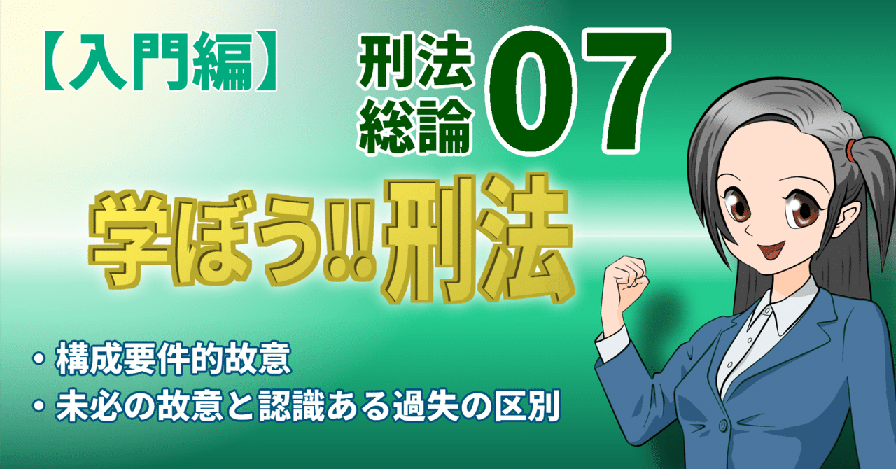 学ぼう‼刑法】入門編/総論07/構成要件的故意/未必の故意と 学ぼう‼刑法】入門編/総論07/構成要件的故意/未必の故意と