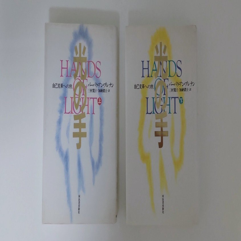 レビュー】バーバラ・ブレナン『光の手』｜フランシス 〜 オフィシャル