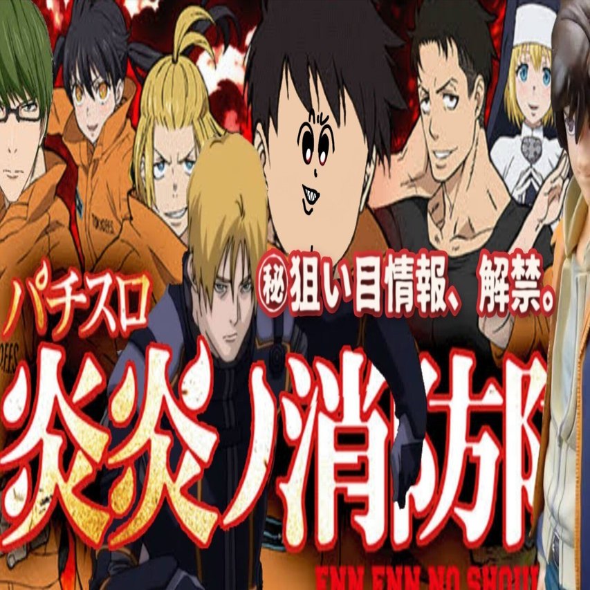 S炎炎ノ消防隊】炎炎ノ解体新書(のき式 狙い方・楽しみ方)【ラートム