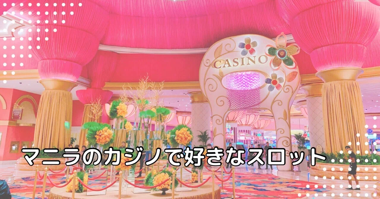 マニラ】カジノでお気に入りのスロット｜まえなつ＠フィリピンのマニラ