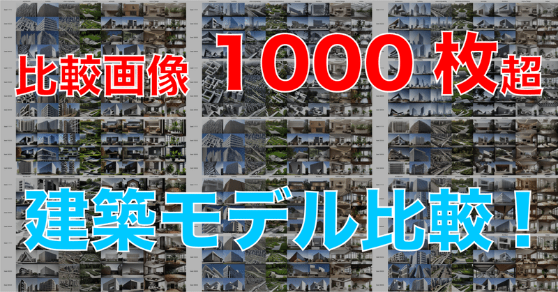 比較画像1000枚超え】建築専用Aiモデル比較集｜YUiCHI