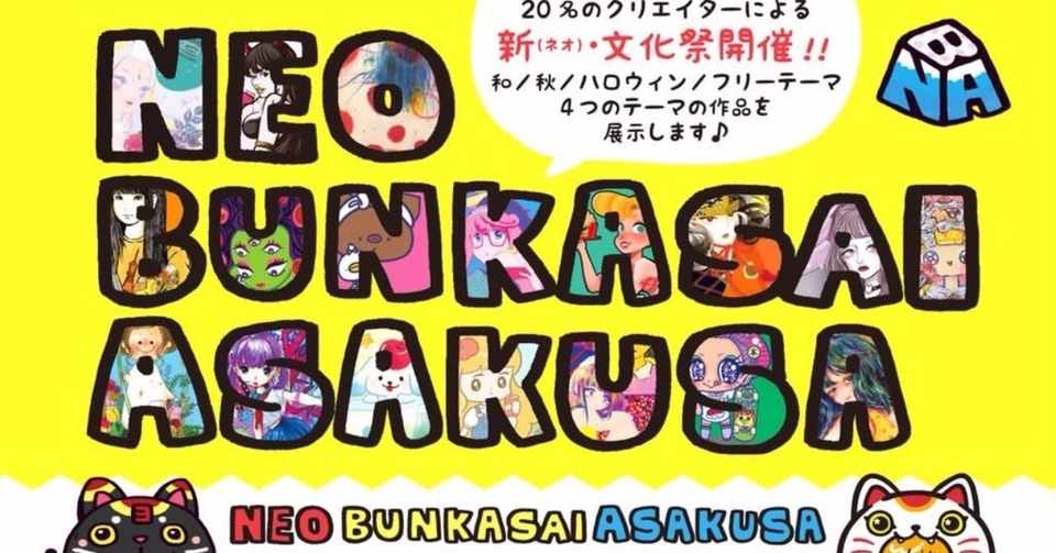 Neo Bunkasai Asakusa 黒川リリー レトロファンシーイラストレーター Note