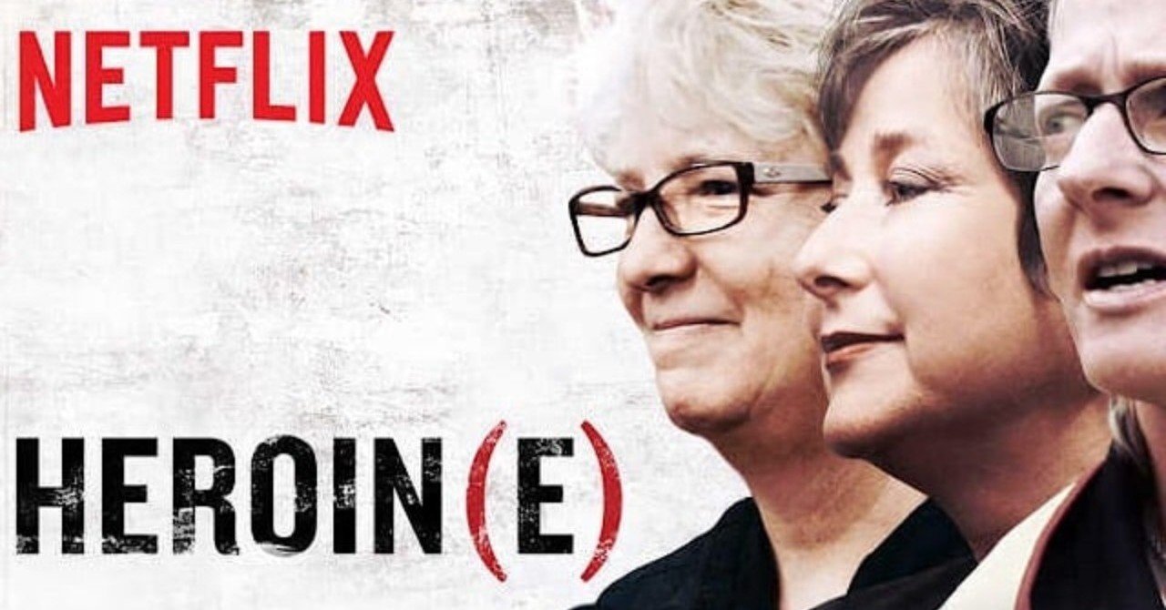 第1回 この実話ものは学びが深い ヘロイン ヒロイン Netflix キャサリン Note