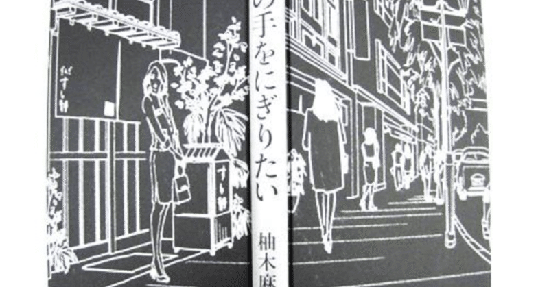 その手をにぎりたい 相田 冬二 Bleu Et Rose Note