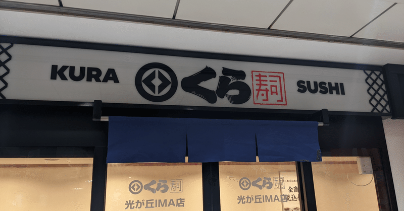 「くら寿司、10億円の赤字、原価高、人件費高騰が響く」なんとなく余裕を感じるので、来期は爆上がりするのかもしれません。