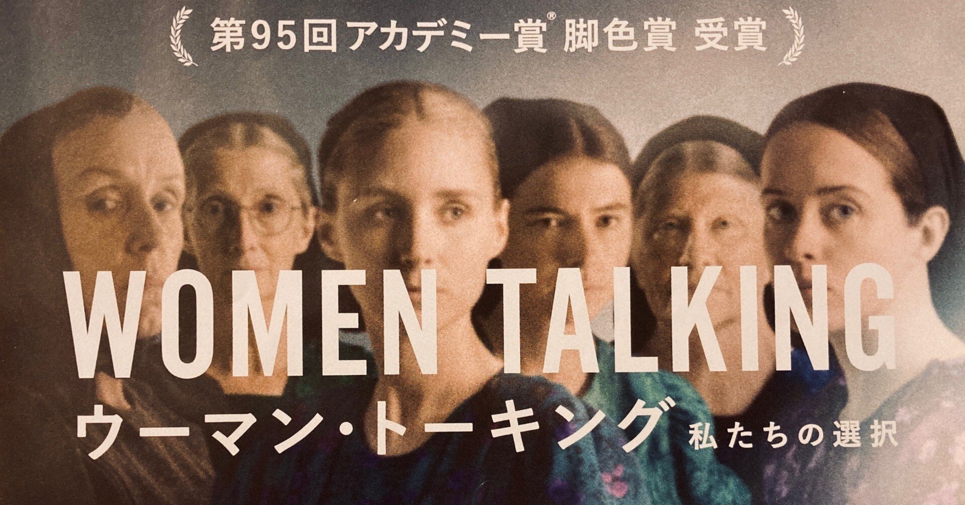 映画感想文250『ウーマン・トーキング 私たちの選択』(2022)｜佐藤芽衣