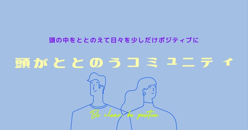 思考整理や情報整理について探求し、 自分や他者の日常をよりポジティブに捉えていく「頭がととのう」事業を始めました