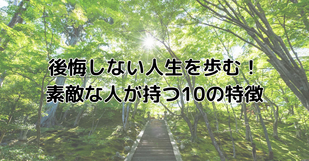 後悔しない人生を歩む！素敵な人が持つ10の特徴｜笠原彰 とちぎスポーツ医科学センター協力心理相談員 プロメンタルコーチ 作新学院大学教授