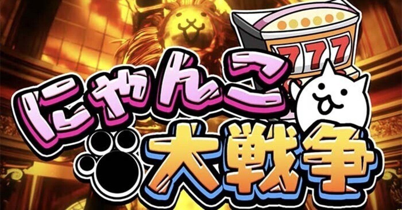にゃんこ大戦争｜スマスロ 6.5号機 天井期待値 狙い目 やめどき