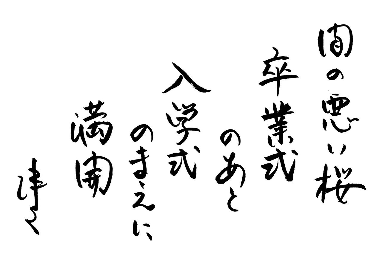 間の悪い桜卒業式のあと入学式のまえに満開 Hyamaguchi Note