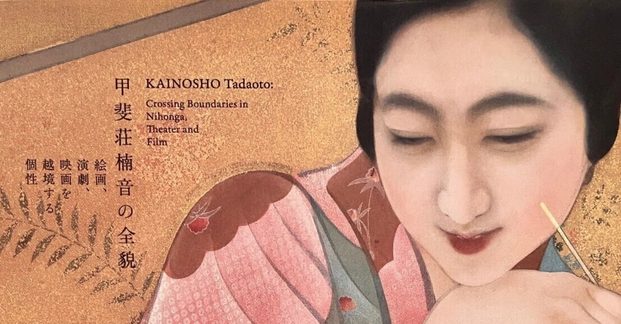 境界を超えろ！ 「甲斐荘楠音の全貌 」 ◇京都国立近代美術館｜⭐︎は