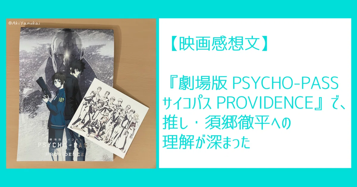 映画感想文】劇場版 PSYCHO-PASS サイコパス PROVIDENCEで、推し・須郷 