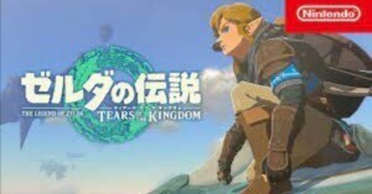 ゼルダの伝説 ティアーズオブザキングダム ブレワイ超えてきたかあ…と