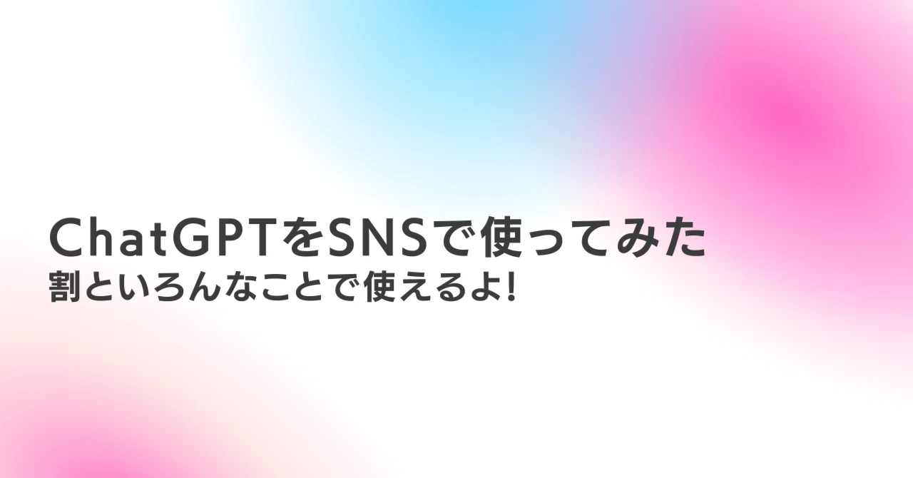 ChatGPTをSNSで使ってみた話｜おいでよ上田◇地元発信クリエイター