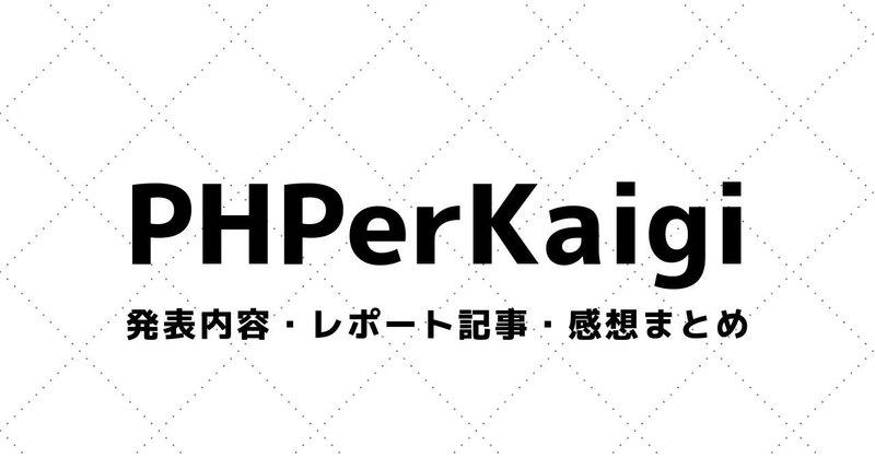 【PHPerKaigi】講演資料・参加レポート・感想まとめ（2018～）
