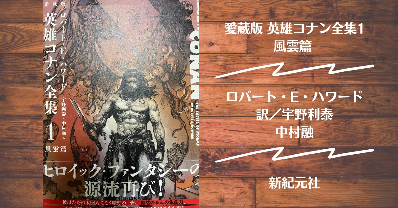 読書記録】愛蔵版 英雄コナン全集1 風雲篇｜灰月弥彦