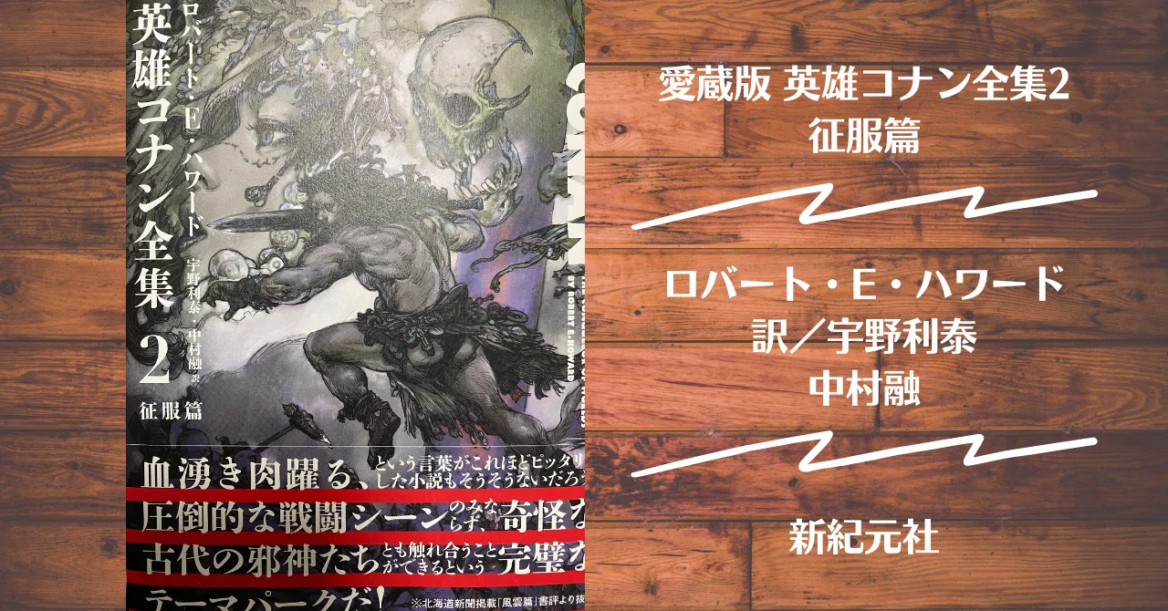 読書記録】愛蔵版 英雄コナン全集2 征服篇｜灰月弥彦