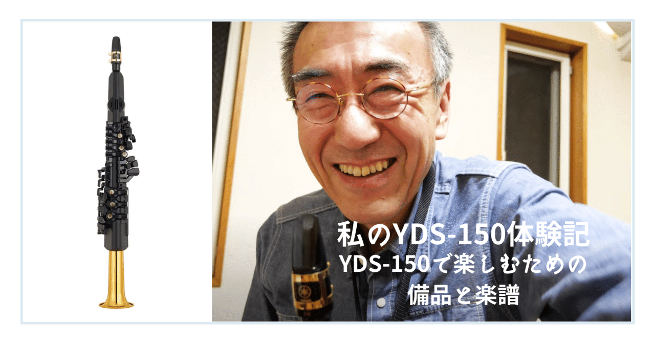 デジタルサックスの勧め! 40年の時を経て、再び音楽と結びついた私の