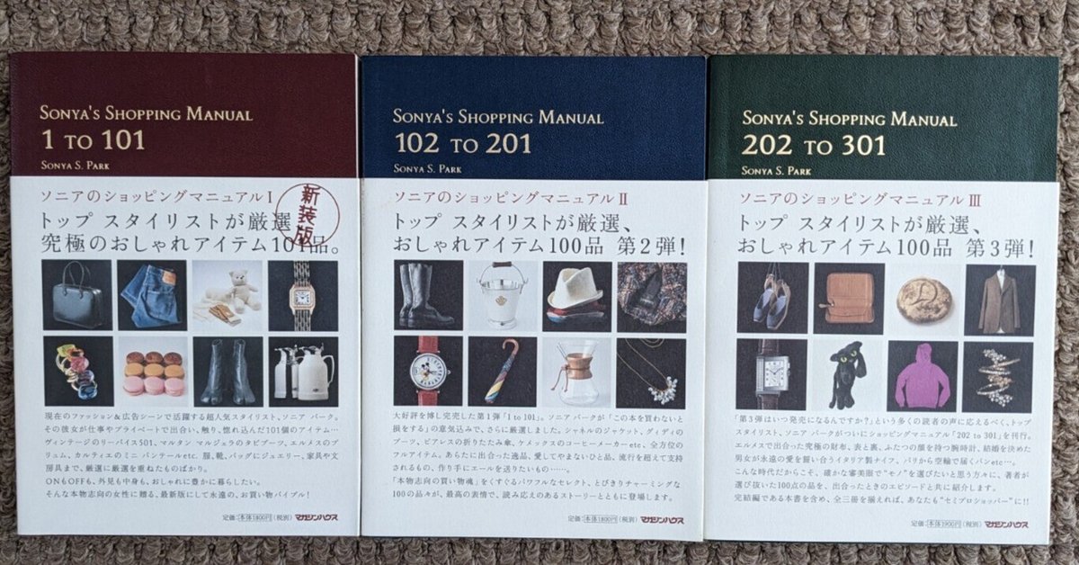 ソニア・パーク SONYA'S SHOPPING MANUAL ショッピング