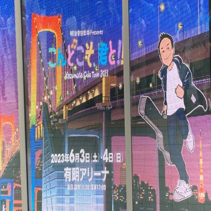 小田和正 Kazumasa Oda Tour 2023 「こんどこそ、君と!!」東京・有明