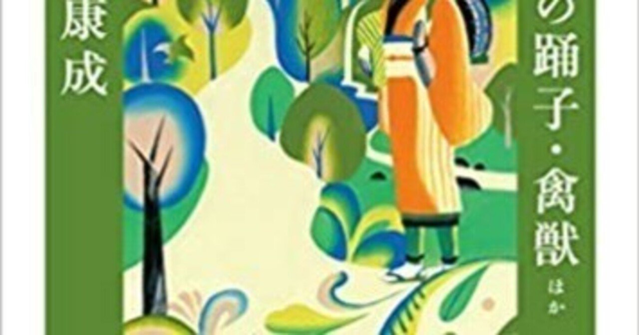 川端康成著 教科書で読む名作「伊豆の踊子・禽獣ほか」を読んで｜歩く魚