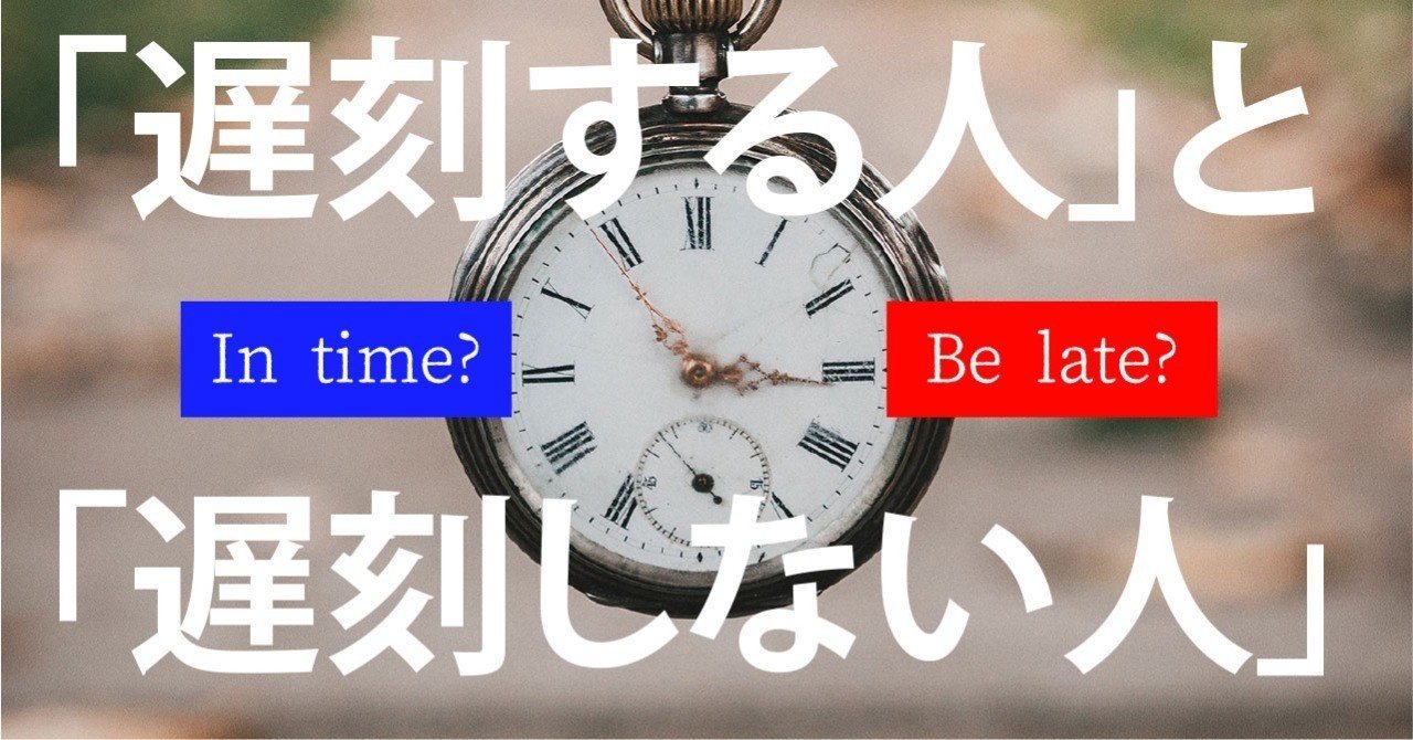 遅刻する人 と 遅刻しない人 rou kodama note