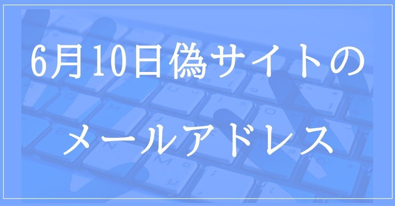 2023年6月10日収集：偽サイトのメールアドレス｜neo_blood