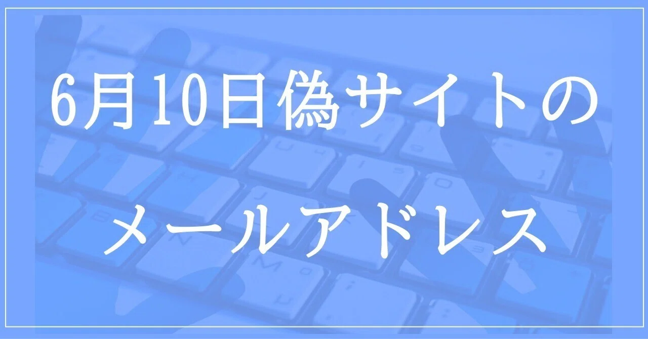 2023年6月10日収集：偽サイトのメールアドレス｜neo_blood