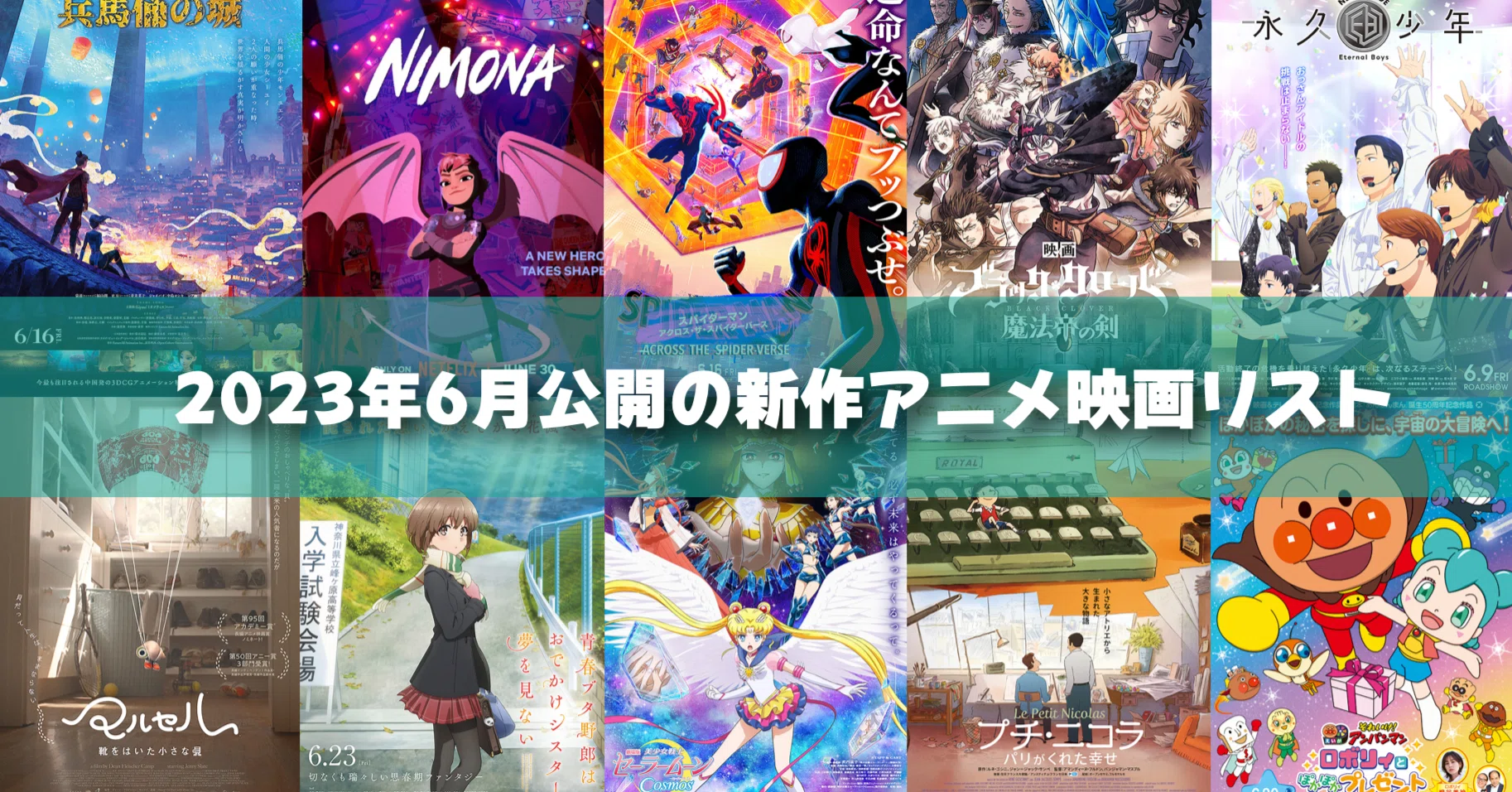 2023年6月公開予定の新作アニメ映画リスト｜ネジムラ89 / アニメ映画