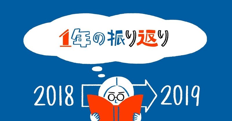 1年の振り返り