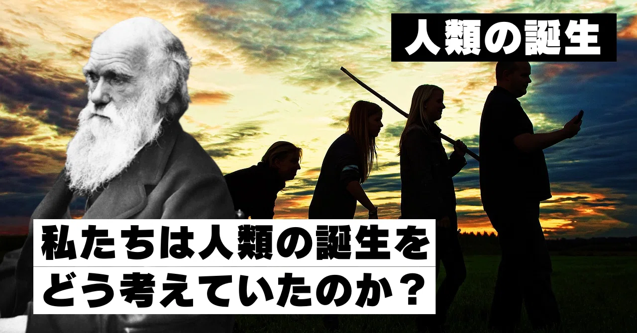 【人類の誕生】私たちはどう考えていたのか?ダーウィンが種を蒔いた進化の系譜【進化論】|たかしーの