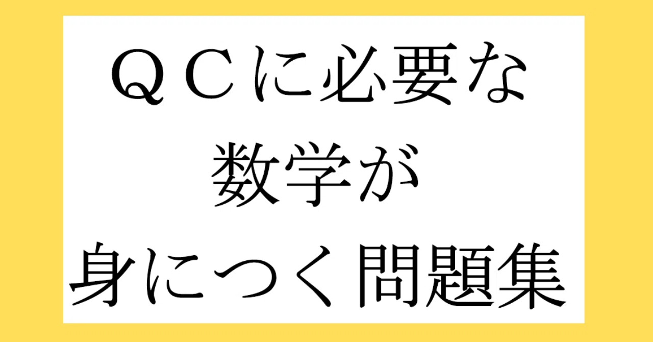 QC検定®1級,2級合格！】QCに必要な数学問題集を発売します！｜こう