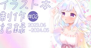 もちページ イラストオーダー イラスト本制作記録♯03｜みかもち