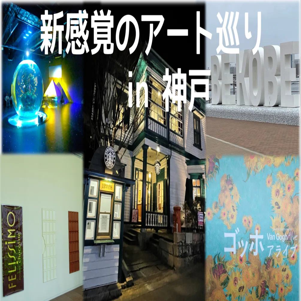 神戸でデザインとアートに包まれる旅【旅行記】｜株式会社SEKIYA