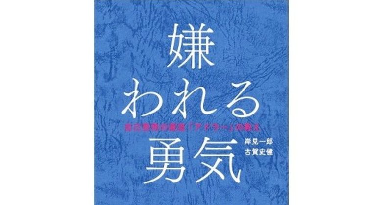 嫌われたくない大学生が 嫌われる勇気 を読んだ感想 ひだ Note 嫌われたくない大学生が 嫌われる勇気 を読んだ感想 ひだ Note