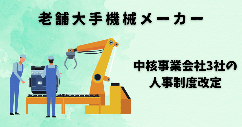 【導入事例】東証一部上場の老舗大手機械メーカー