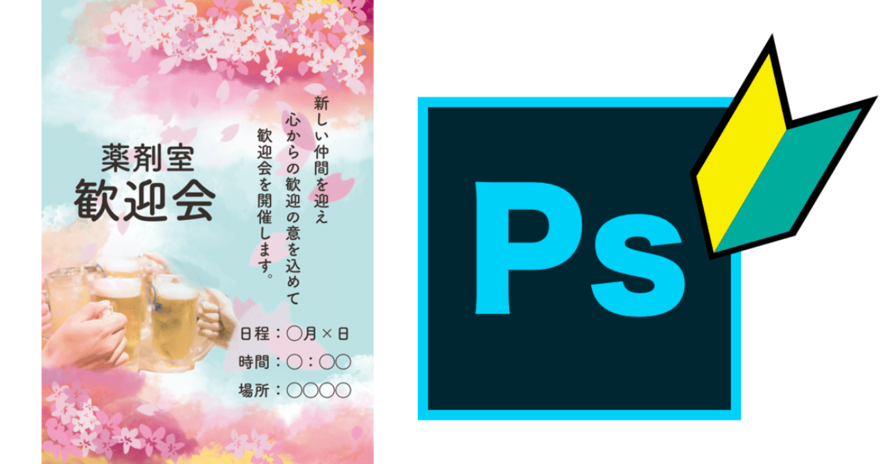 とりあえず Photoshopでa4ポスターを作ってみた Pharm D コオ 薬剤師 Note