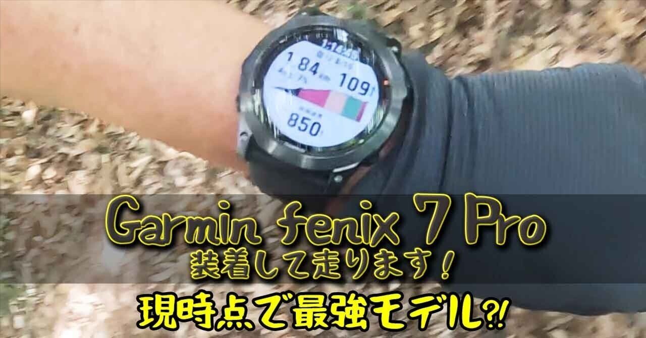 時計レビュー］Garmin fenix 7 Proを装着して走ります！ガーミンから新