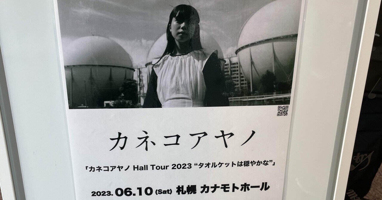 ネタバレあり ライブ感想文】カネコアヤノ「カネコアヤノ Hall Tour