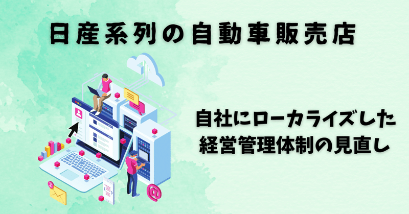 【導入事例】日産系列の自動車販売店  