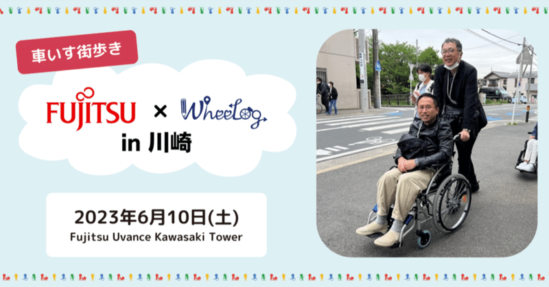 Fujitsu × WheeLog! in 川崎 2023 に行ってきました〜♫