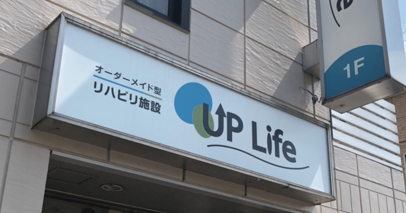 UP Lifeとは何なのか？