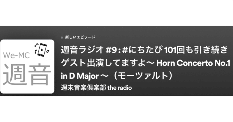 週音ラジオ #9：#にちたび 101回も引き続きゲスト出演してますよ〜 Horn Concerto No.1 in D Major 〜（モーツァルト）