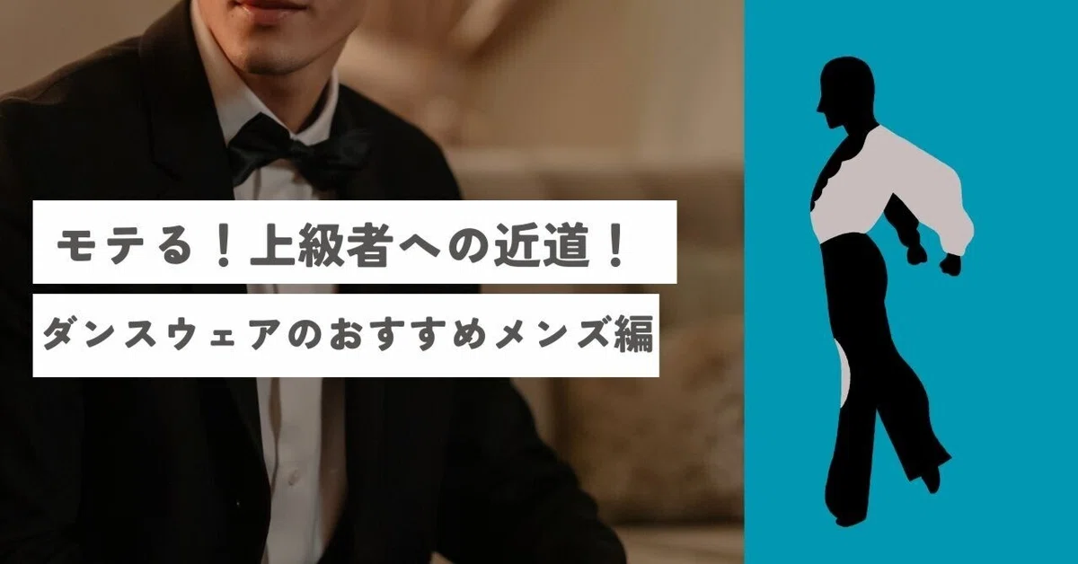 モテる！上級者への近道！社交ダンスウェアのおすすめ メンズ編｜片山久美