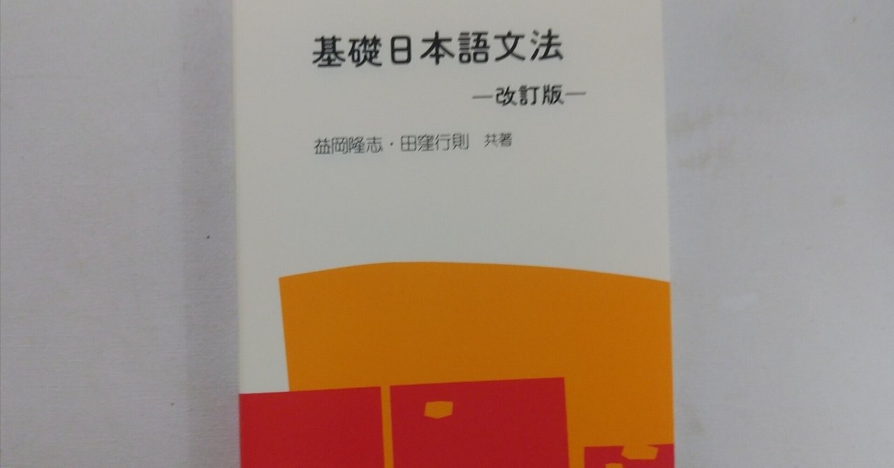 基礎日本語文法─改訂版─』益岡隆志・田窪行則（くろしお出版