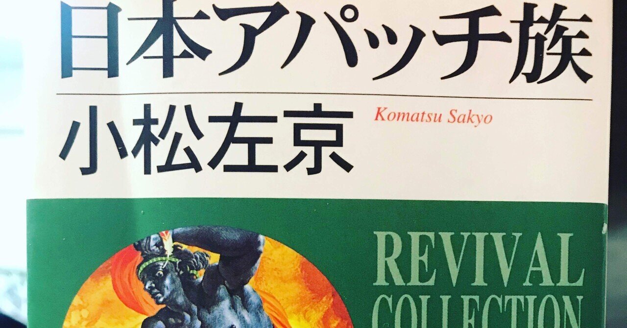 読書の記録 小松左京『日本アパッチ族』｜kowaquicktoma